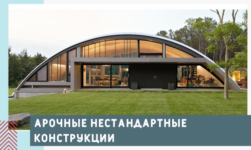 Арочные нестандартные конструкции от компании СтальСтрой-Крр